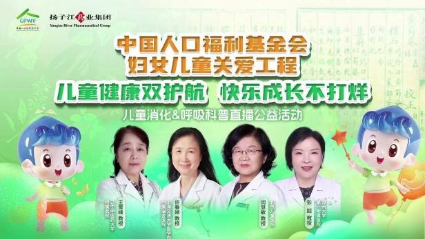 儿童健康双护航，快乐成长不打烊 | 儿童消化&呼吸公益科普直播活动顺利召开！