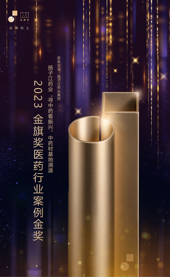金旗奖医药行业案例金奖（2023）