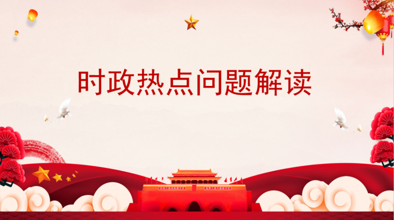 “每周一课”第三讲《时政热点问题解读》