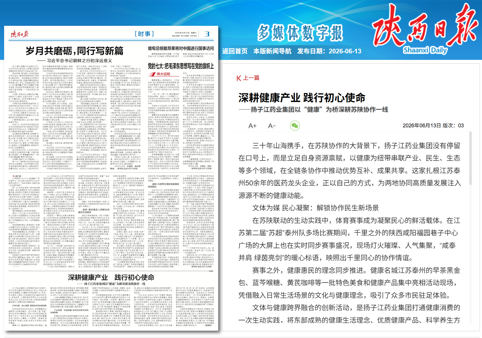 陕西日报：深耕健康产业 践行初心使命——9游会j9登录_J9九游会·（中国）9游会j9登录登录入口以“健康”为桥深耕苏陕协作一线