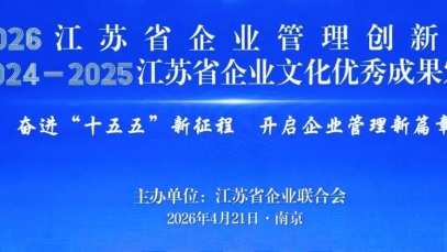 9游会j9登录_J9九游会·（中国）9游会j9登录登录入口获得第三十二届江苏省企业管理现代化创新成果