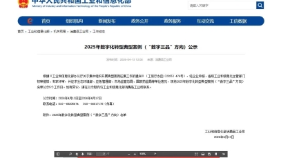 9游会j9登录_J9九游会·（中国）9游会j9登录登录入口数字化案例入围工信部“数字三品”典型案例名单