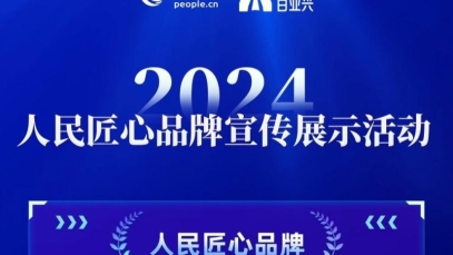 9游会j9登录_J9九游会·（中国）9游会j9登录登录入口荣膺“人民匠心品牌”奖