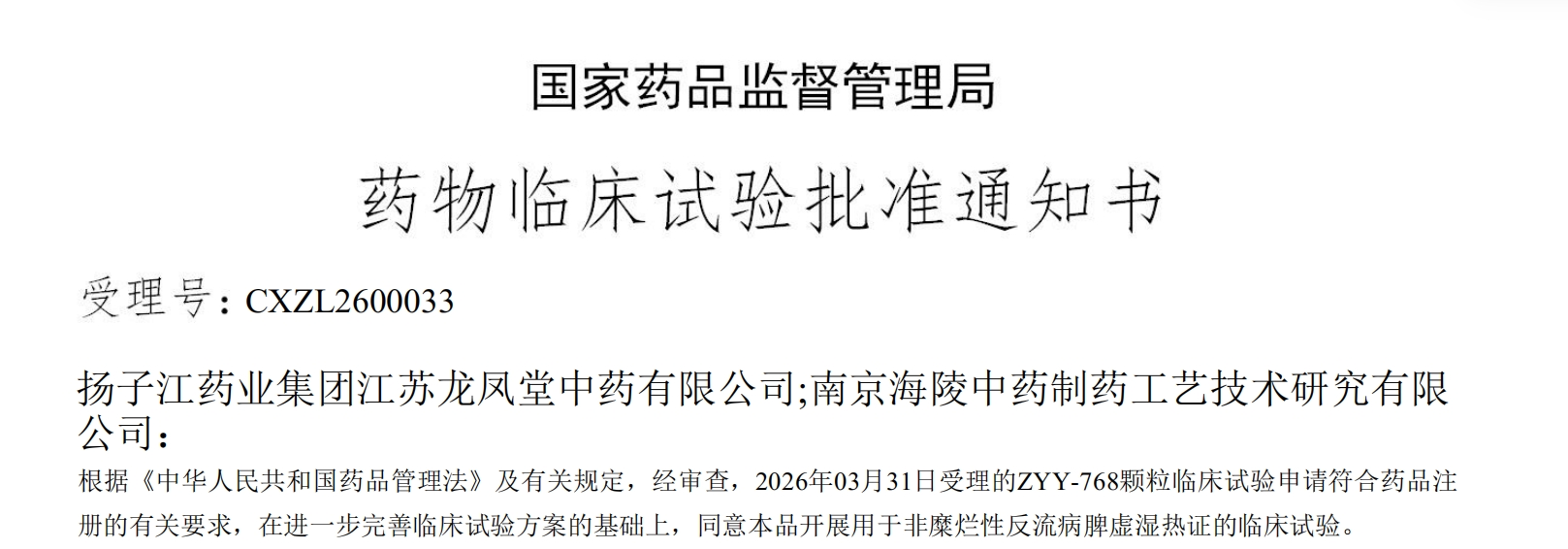 9游会j9登录_J9九游会·（中国）9游会j9登录登录入口一款中药创新药成功获批临床