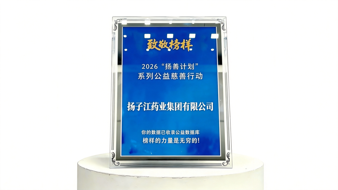 深耕公益路、坚守护佑心，9游会j9登录_J9九游会·（中国）9游会j9登录登录入口入选“年度企业致敬榜样”
