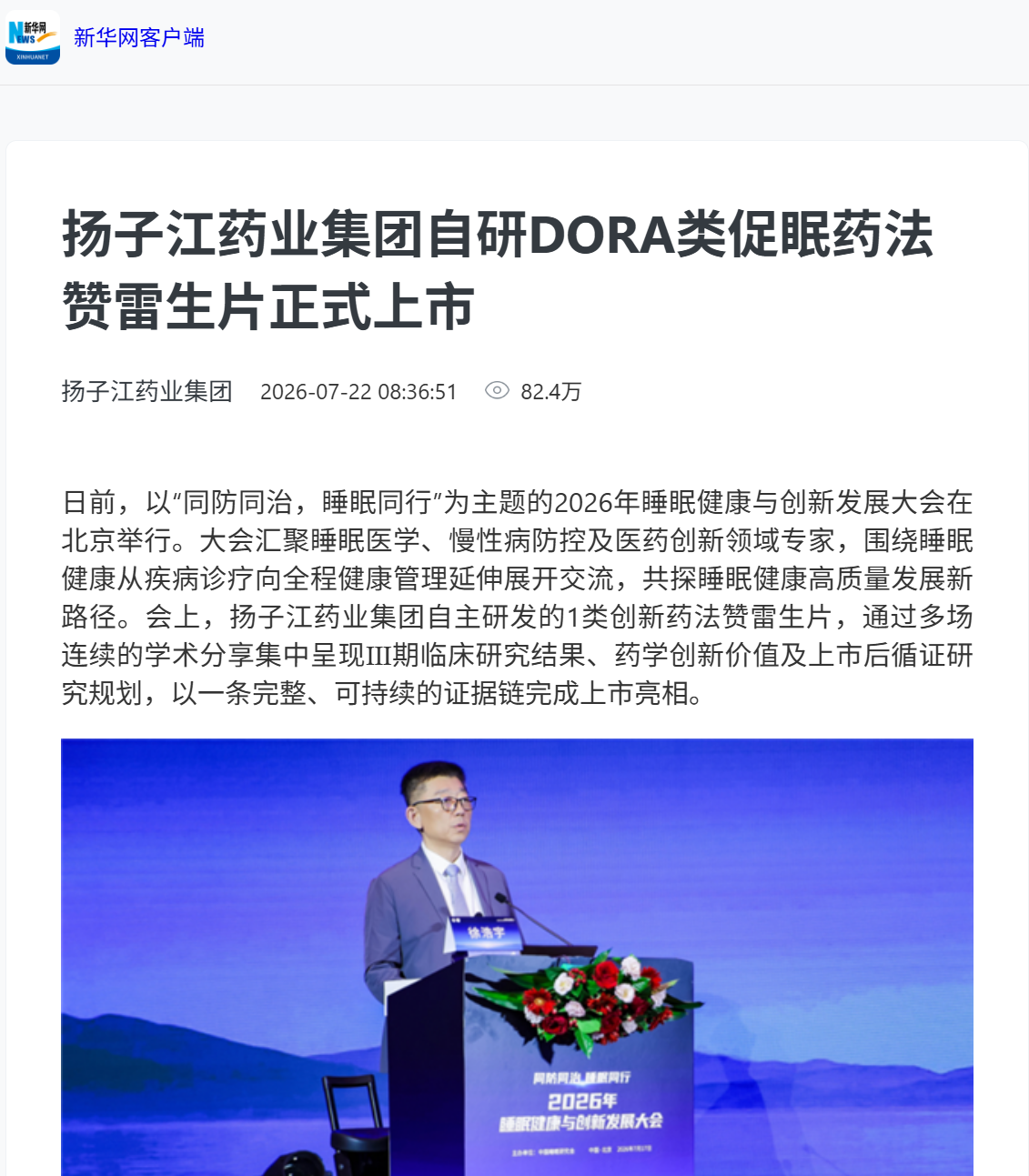 媒体聚焦|9游会j9登录_J9九游会·（中国）9游会j9登录登录入口自研国产首款DORA类促眠药法赞雷生片首处落地