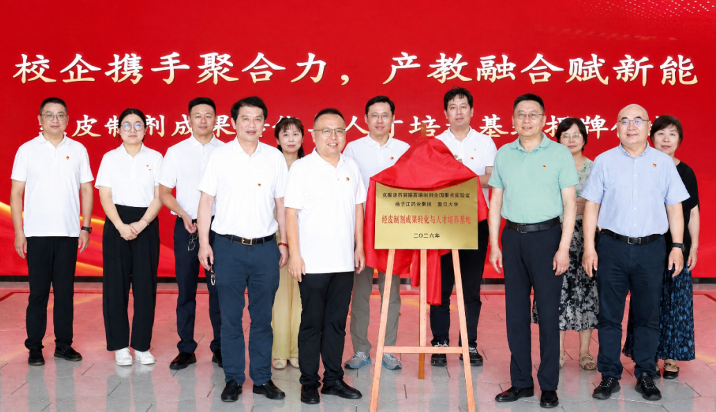 经皮制剂成果转化与人才培养基地揭牌，9游会j9登录_J9九游会·（中国）9游会j9登录登录入口携手复旦大学共筑创新高地
